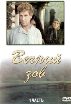 Смотреть Вечный зов Все Сезоны