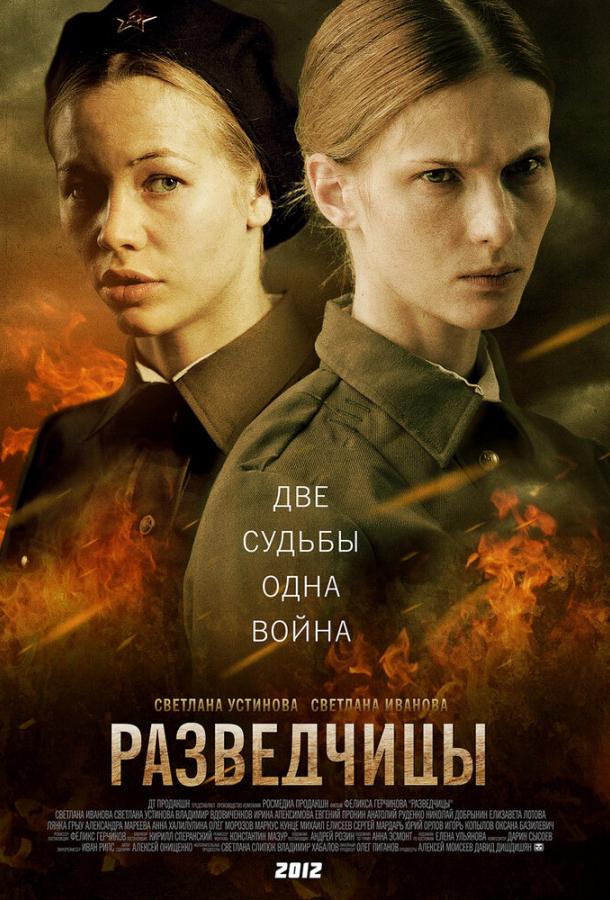 Смотреть Разведчицы Все Сезоны