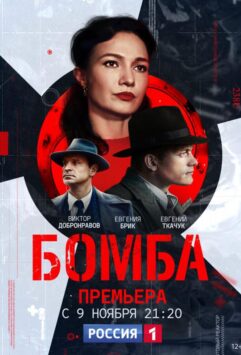 Смотреть Бомба Все Сезоны