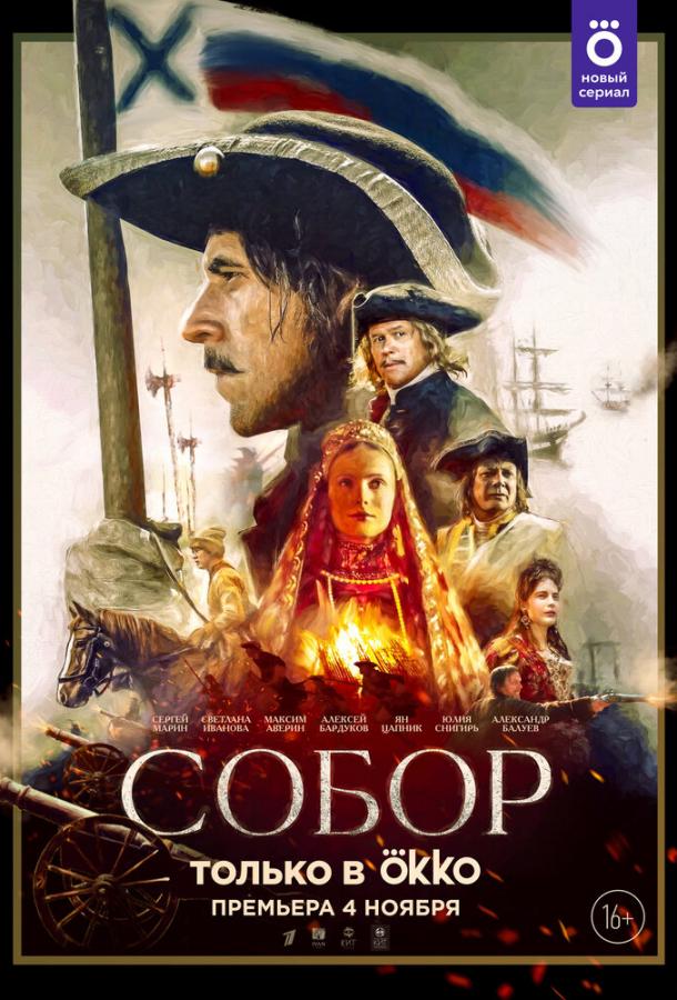 Смотреть Собор Все Сезоны